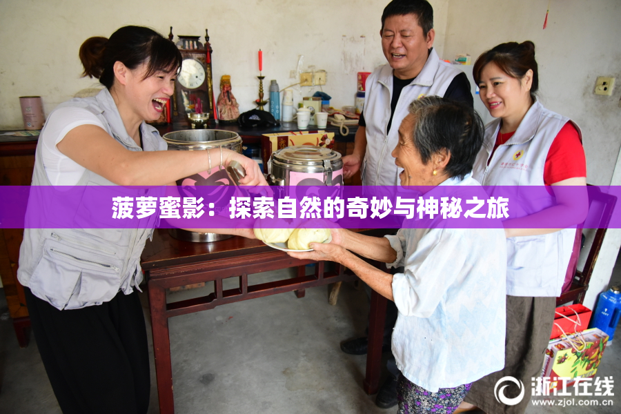 菠萝蜜影：探索自然的奇妙与神秘之旅