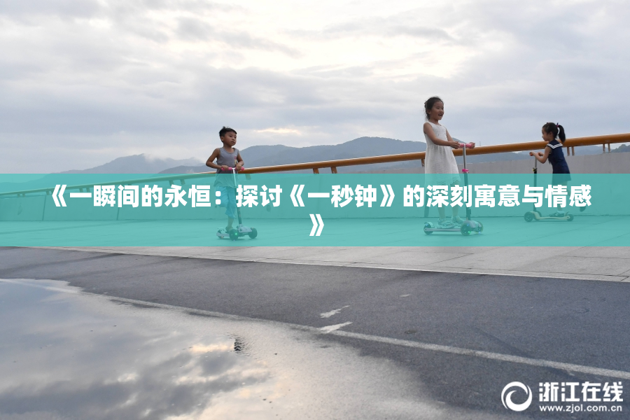 《一瞬间的永恒：探讨《一秒钟》的深刻寓意与情感》