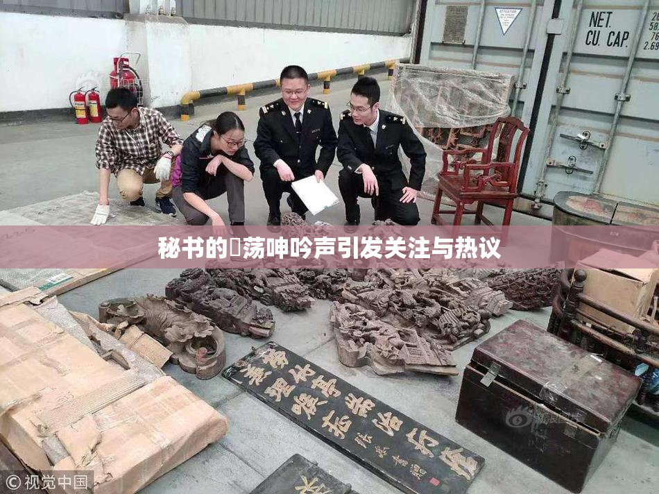 秘书的婬荡呻吟声引发关注与热议