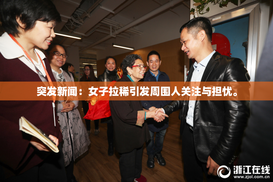 突发新闻：女子拉稀引发周围人关注与担忧。