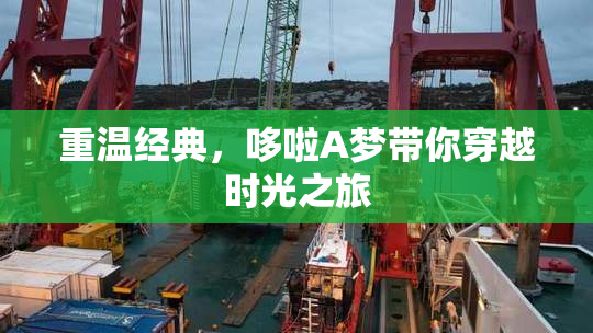 重温经典，哆啦A梦带你穿越时光之旅