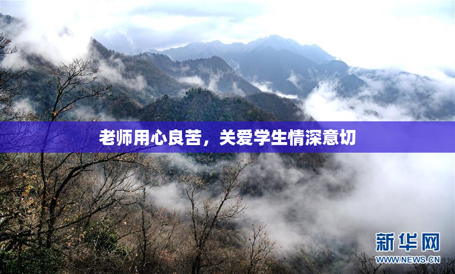 老师用心良苦，关爱学生情深意切