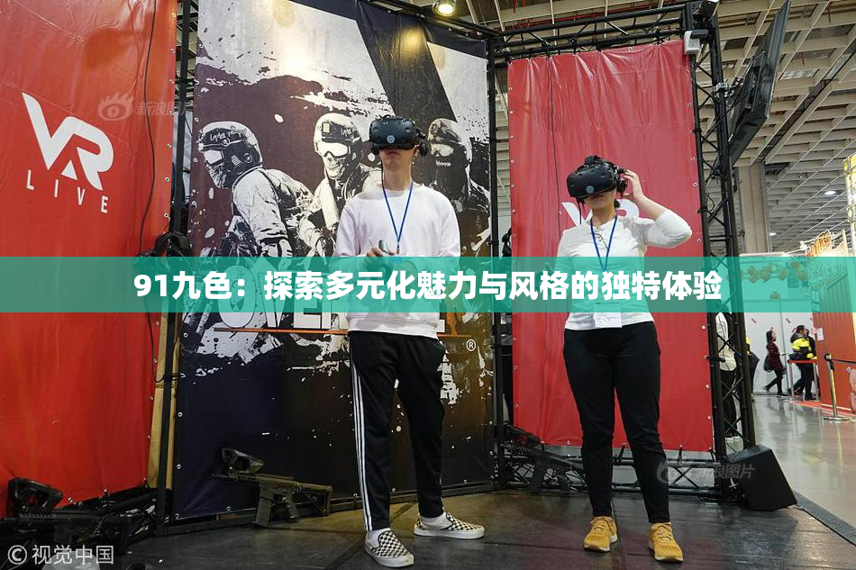 91九色：探索多元化魅力与风格的独特体验
