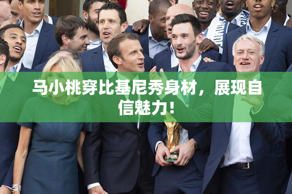 马小桃穿比基尼秀身材，展现自信魅力！