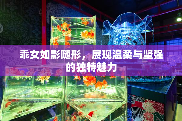 乖女如影随形，展现温柔与坚强的独特魅力