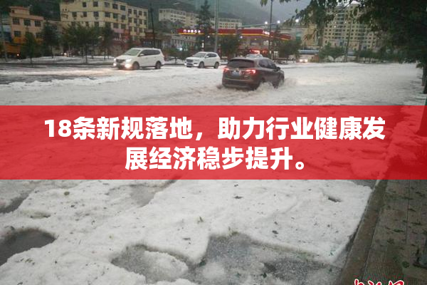 18条新规落地，助力行业健康发展经济稳步提升。