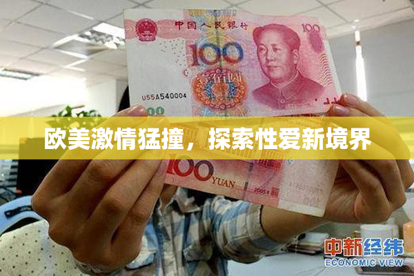 欧美激情猛撞，探索性爱新境界