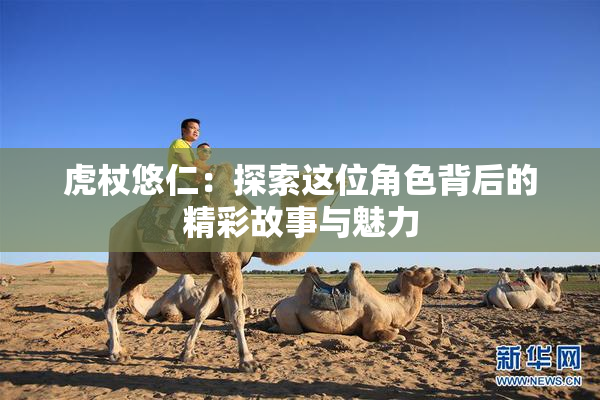 虎杖悠仁：探索这位角色背后的精彩故事与魅力