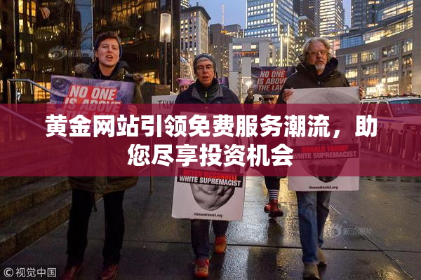 黄金网站引领免费服务潮流，助您尽享投资机会
