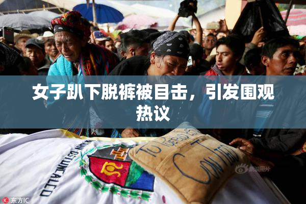 女子趴下脱裤被目击，引发围观热议