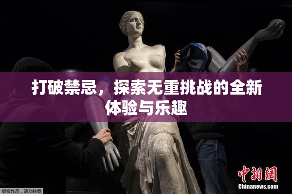 打破禁忌，探索无重挑战的全新体验与乐趣