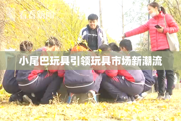 小尾巴玩具引领玩具市场新潮流