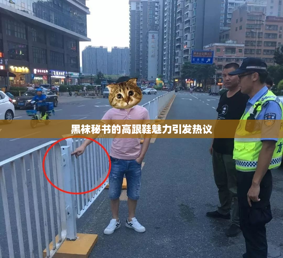 黑袜秘书的高跟鞋魅力引发热议