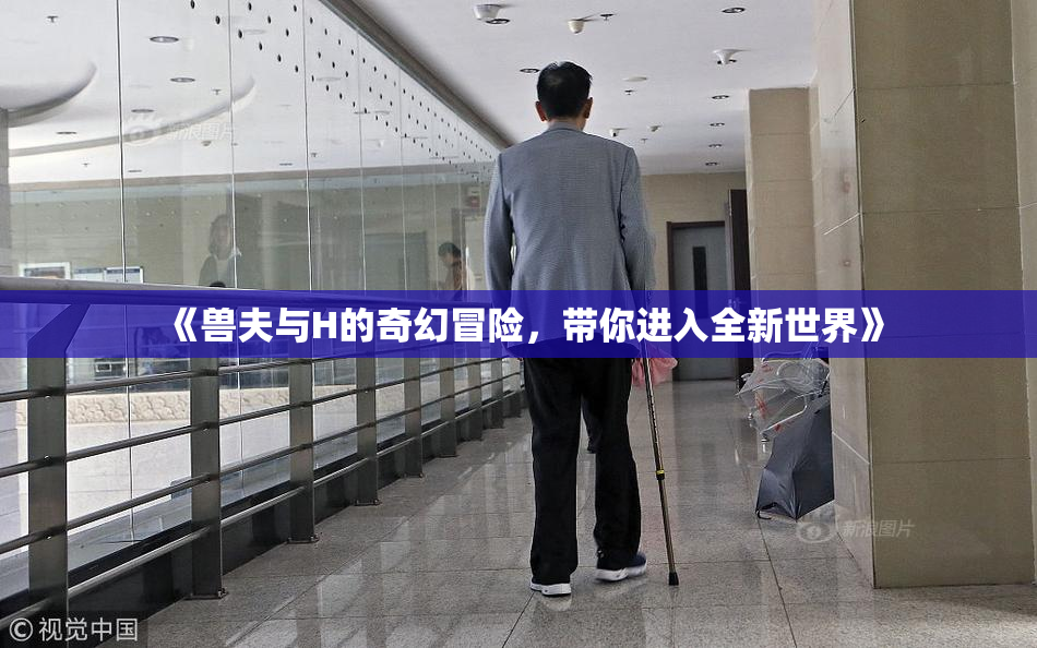 《兽夫与H的奇幻冒险，带你进入全新世界》