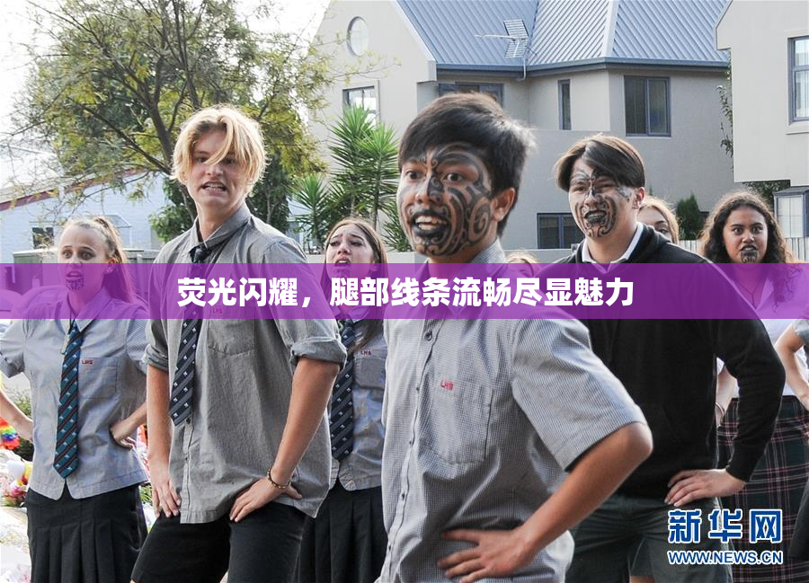 荧光闪耀，腿部线条流畅尽显魅力