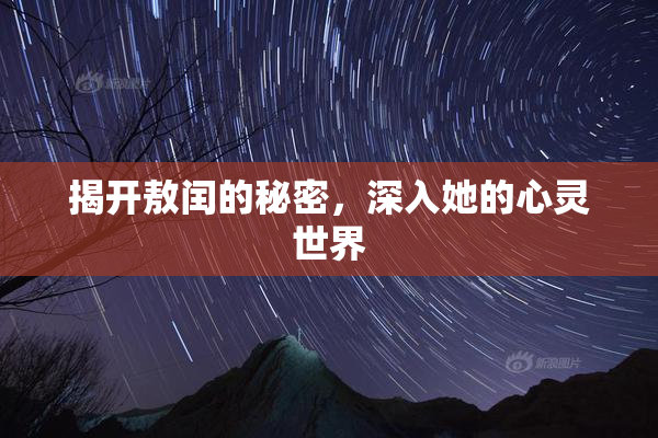 揭开敖闰的秘密，深入她的心灵世界