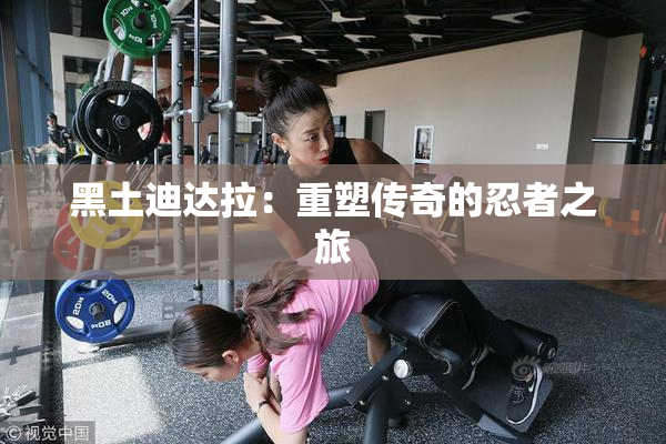 黑土迪达拉：重塑传奇的忍者之旅