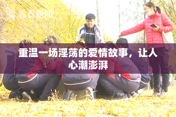 重温一场淫荡的爱情故事，让人心潮澎湃