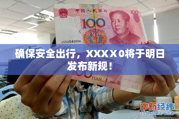 确保安全出行，XXXⅩ0将于明日发布新规！