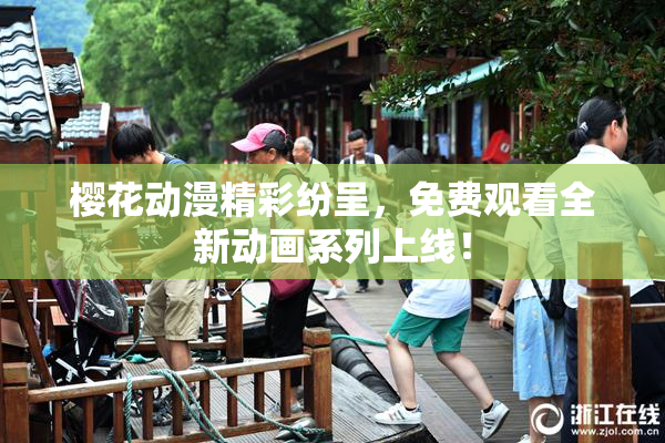 樱花动漫精彩纷呈，免费观看全新动画系列上线！