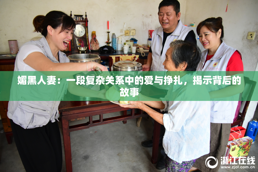 媚黑人妻：一段复杂关系中的爱与挣扎，揭示背后的故事