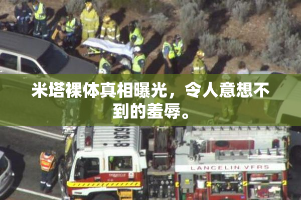 米塔裸体真相曝光，令人意想不到的羞辱。