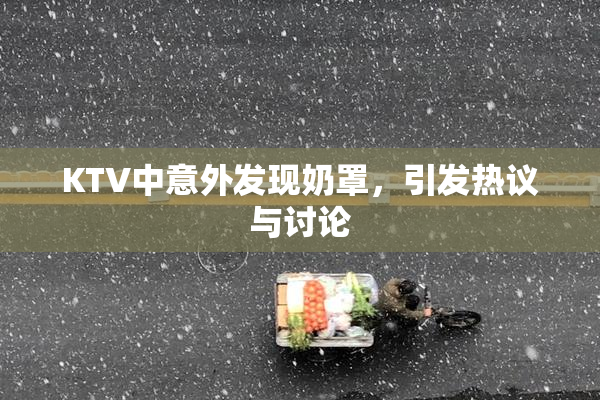 KTV中意外发现奶罩，引发热议与讨论