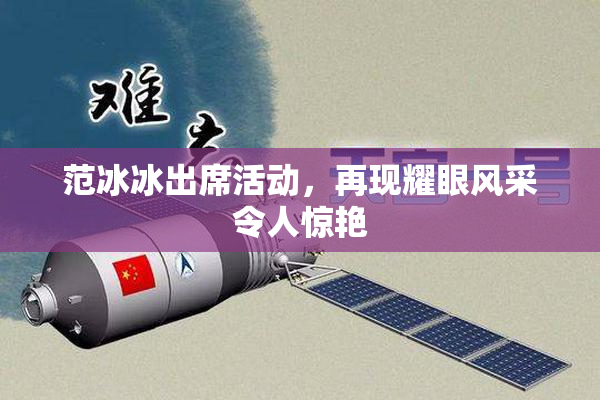 范冰冰出席活动，再现耀眼风采令人惊艳