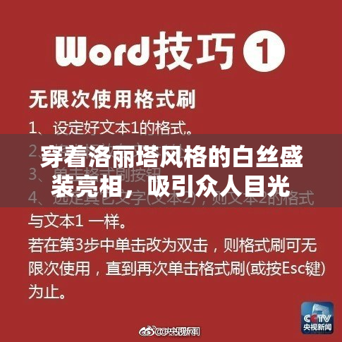 穿着洛丽塔风格的白丝盛装亮相，吸引众人目光