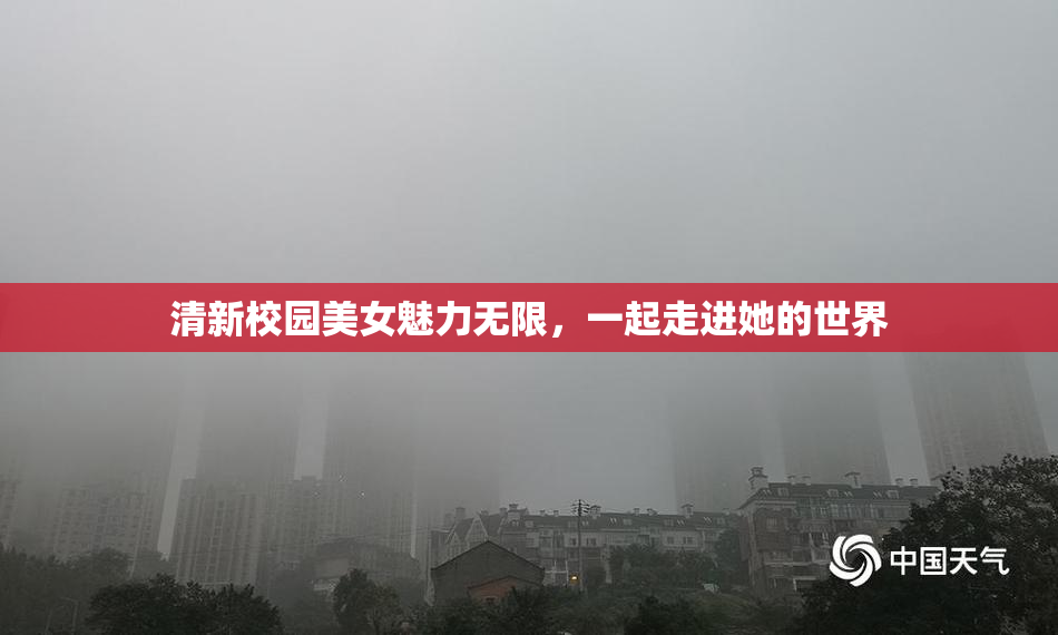 清新校园美女魅力无限，一起走进她的世界