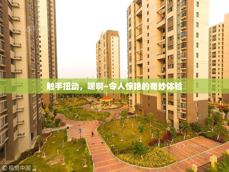 触手扭动，嗯啊~令人惊艳的奇妙体验