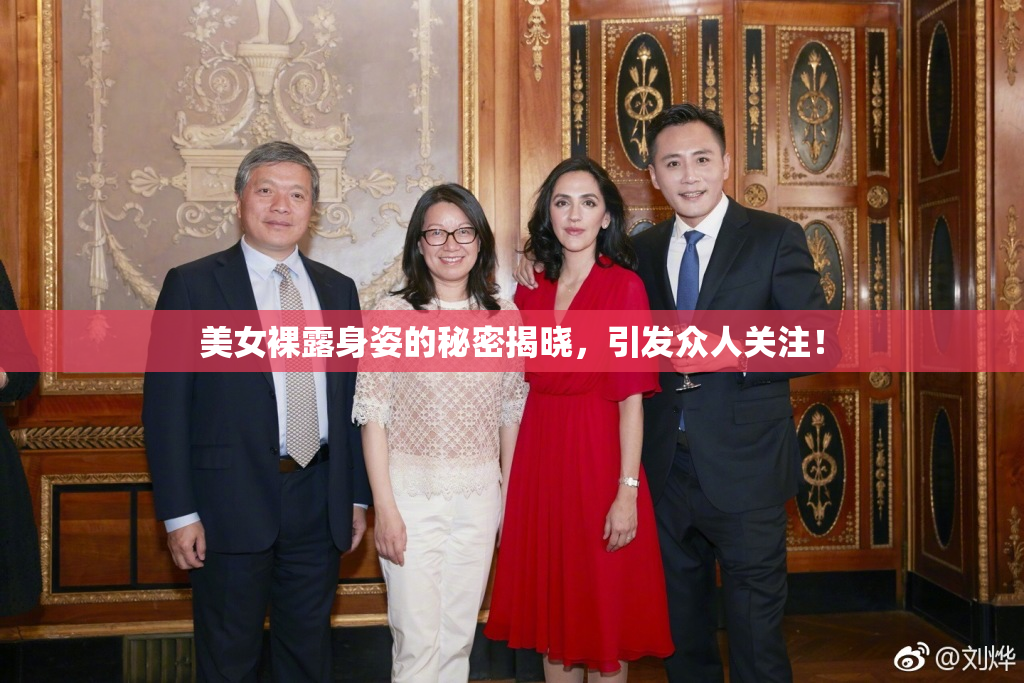 美女裸露身姿的秘密揭晓，引发众人关注！