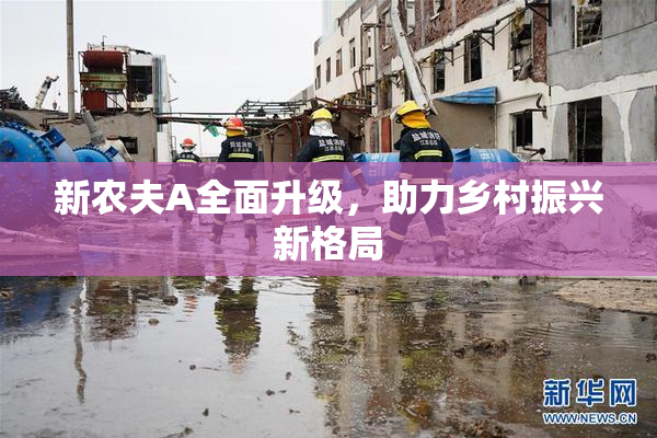 新农夫A全面升级，助力乡村振兴新格局