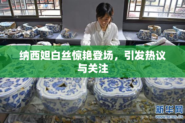 纳西妲白丝惊艳登场，引发热议与关注