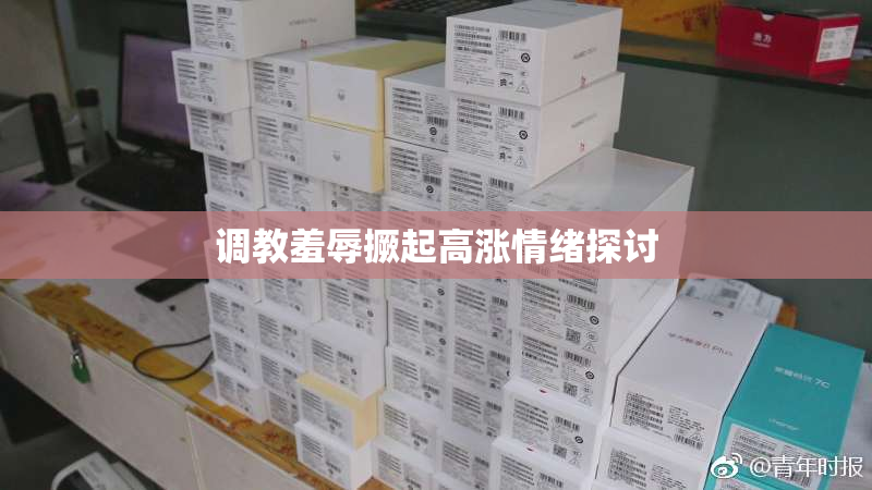 调教羞辱撅起高涨情绪探讨