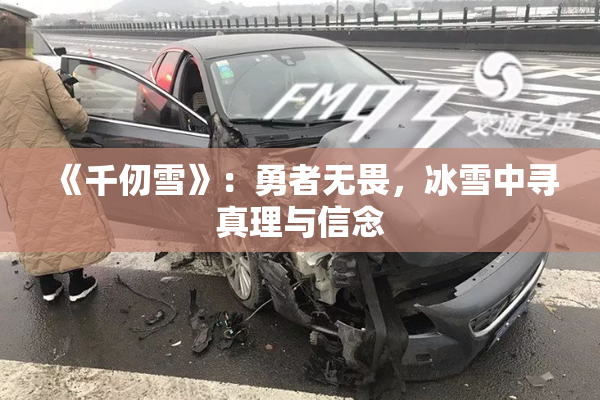《千仞雪》：勇者无畏，冰雪中寻真理与信念
