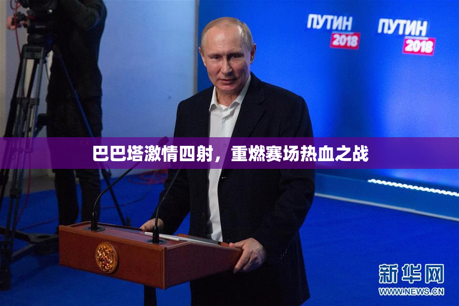 巴巴塔激情四射，重燃赛场热血之战