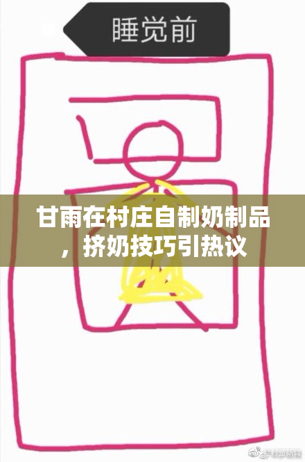 甘雨在村庄自制奶制品，挤奶技巧引热议