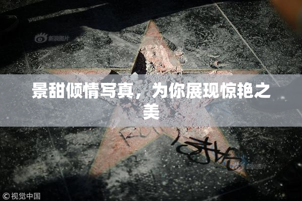 景甜倾情写真，为你展现惊艳之美
