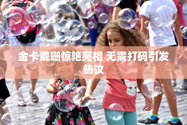 金卡戴珊惊艳亮相 无需打码引发热议