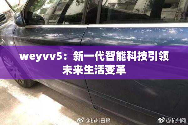 weyvv5：新一代智能科技引领未来生活变革