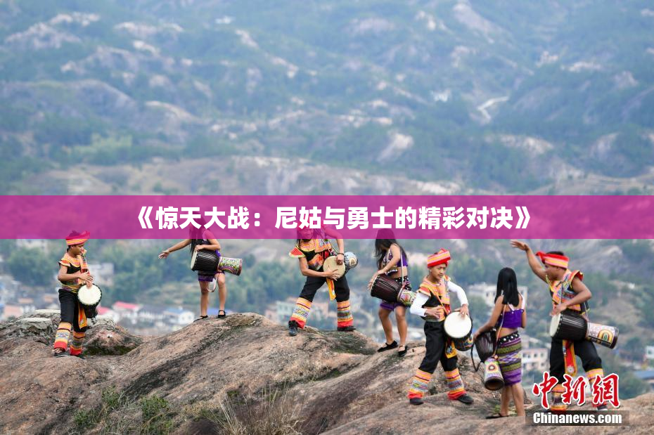 《惊天大战：尼姑与勇士的精彩对决》