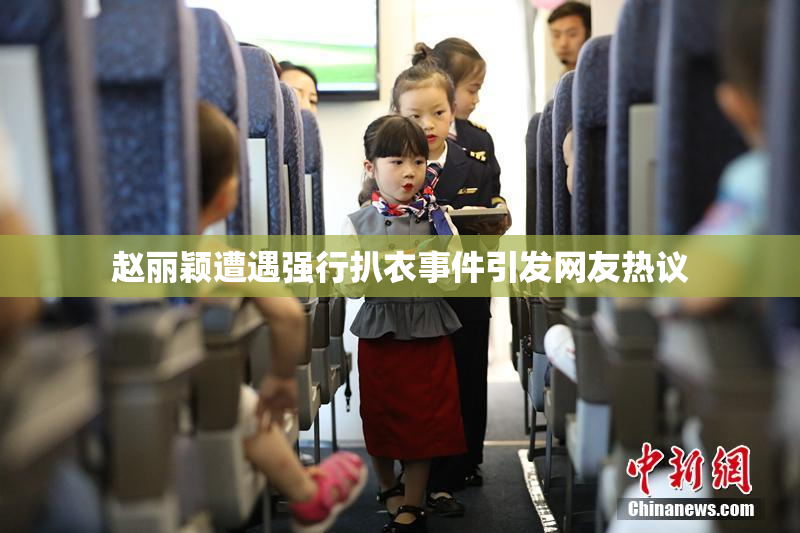 赵丽颖遭遇强行扒衣事件引发网友热议