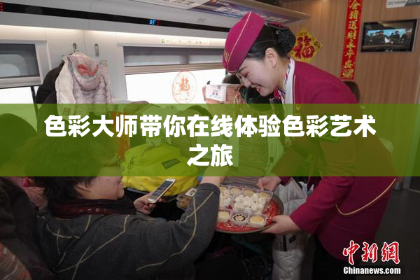 色彩大师带你在线体验色彩艺术之旅