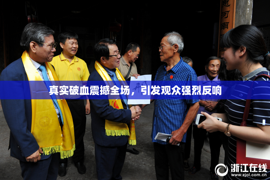 真实破血震撼全场，引发观众强烈反响