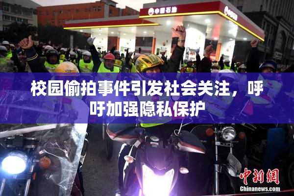 校园偷拍事件引发社会关注，呼吁加强隐私保护
