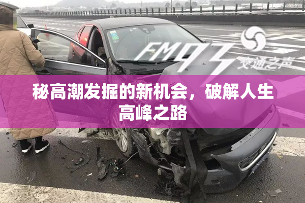 秘高潮发掘的新机会，破解人生高峰之路