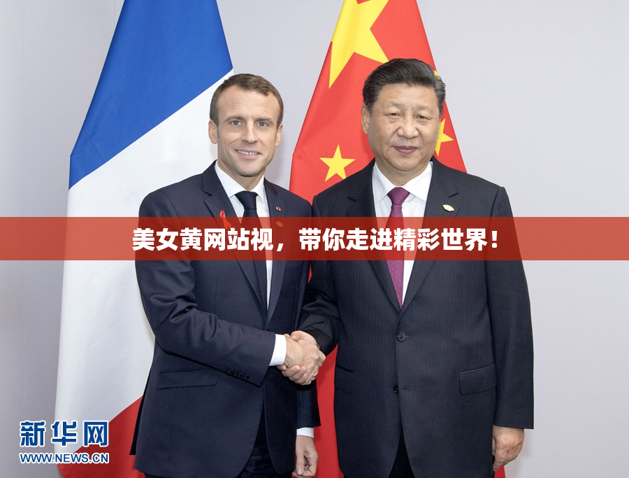 美女黄网站视，带你走进精彩世界！