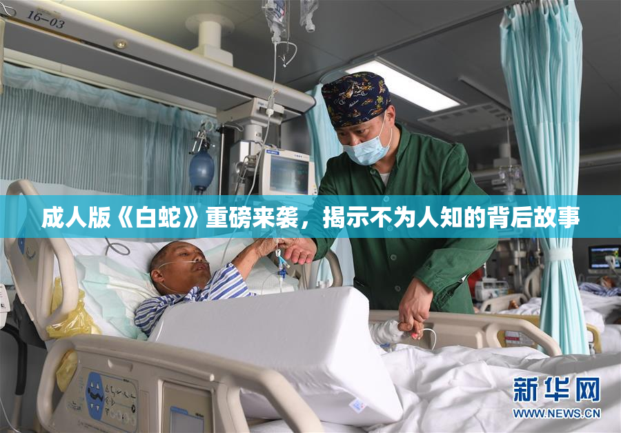 成人版《白蛇》重磅来袭，揭示不为人知的背后故事