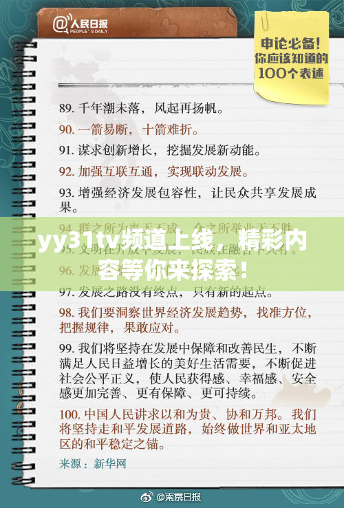 yy31tv频道上线，精彩内容等你来探索！